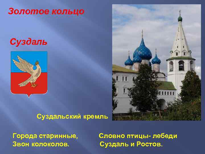 Золотое кольцо Суздальский кремль Города старинные, Звон колов. Словно птицы- лебеди Суздаль и Ростов.