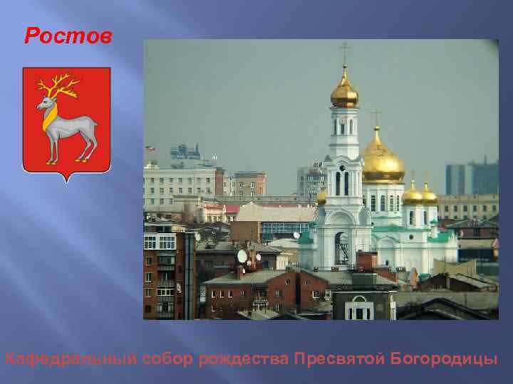 Ростов Кафедральный собор рождества Пресвятой Богородицы 