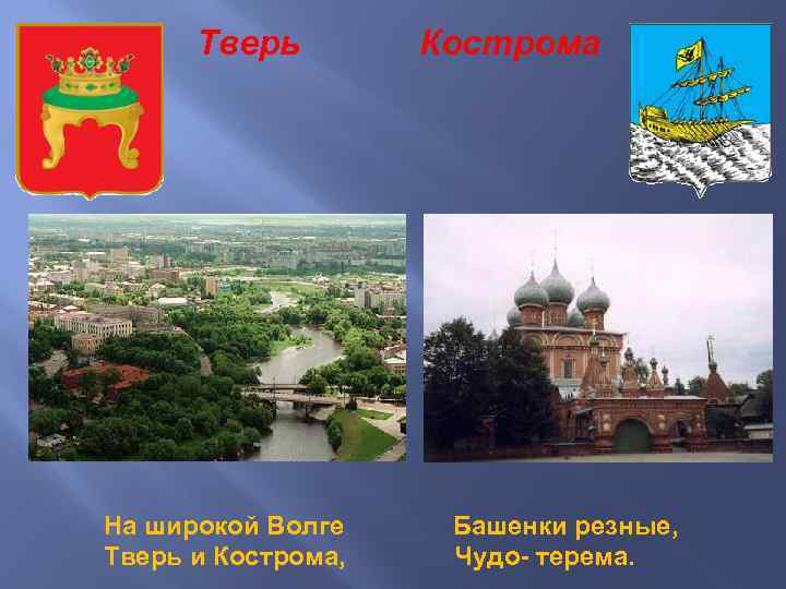 Тверь На широкой Волге Тверь и Кострома, Кострома Башенки резные, Чудо- терема. 
