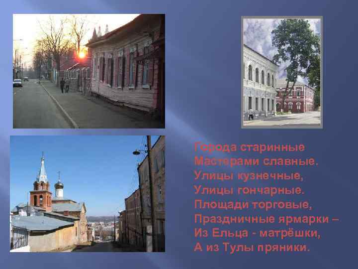 Города старинные Мастерами славные. Улицы кузнечные, Улицы гончарные. Площади торговые, Праздничные ярмарки – Из