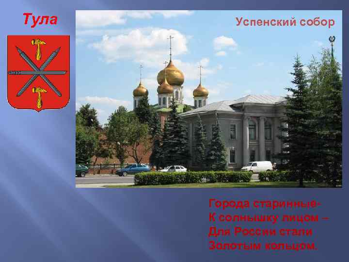 Тула Успенский собор Города старинные. К солнышку лицом – Для России стали Золотым кольцом.