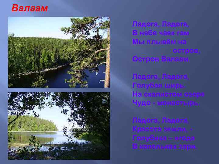 Валаам Ладога, В небе чаек гам Мы плывём на остров, Остров Валаам. Ладога, Голубая