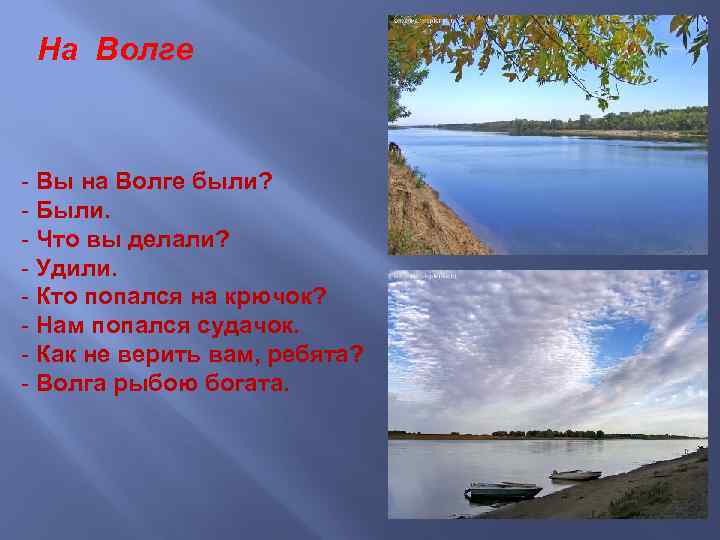 На Волге - Вы на Волге были? - Были. - Что вы делали? -