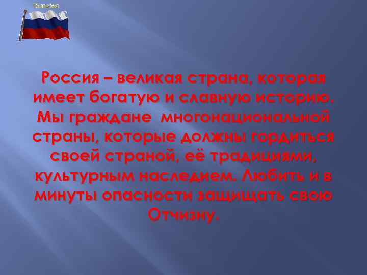 Россия – великая страна, которая имеет богатую и славную историю. Мы граждане многонациональной страны,