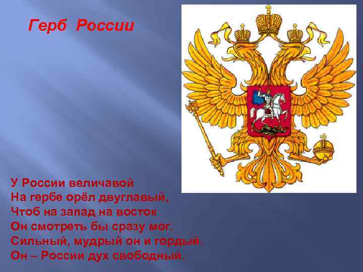 Герб России У России величавой На гербе орёл двуглавый, Чтоб на запад на восток