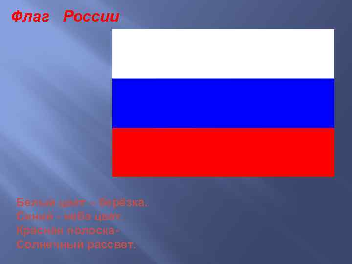 Флаг России Белый цвет – берёзка. Синий - неба цвет. Красная полоска. Солнечный рассвет.