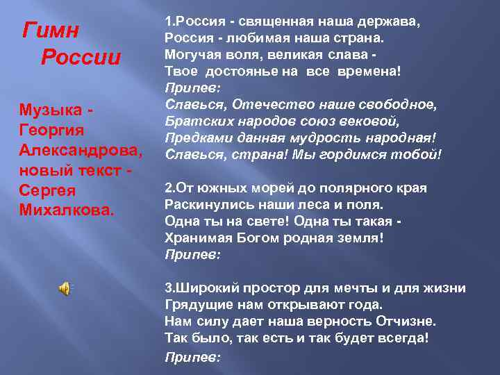 Гимн священная наша держава. Гимн Россия Священная наша держава. Россия Священная наша текст. Гимн Москвы. Россия Священная наша держава текст гимна.