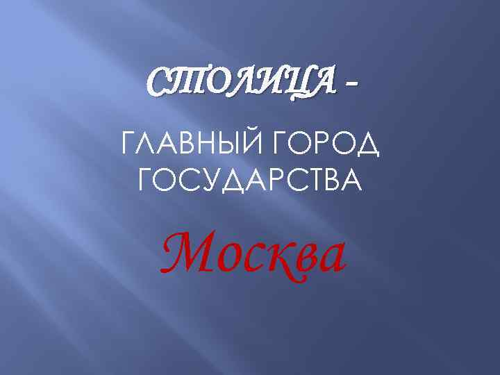СТОЛИЦА ГЛАВНЫЙ ГОРОД ГОСУДАРСТВА Москва 