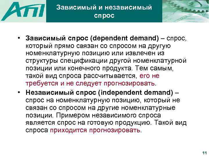 Зависимый и независимый спрос • Зависимый спрос (dependent demand) – спрос, который прямо связан