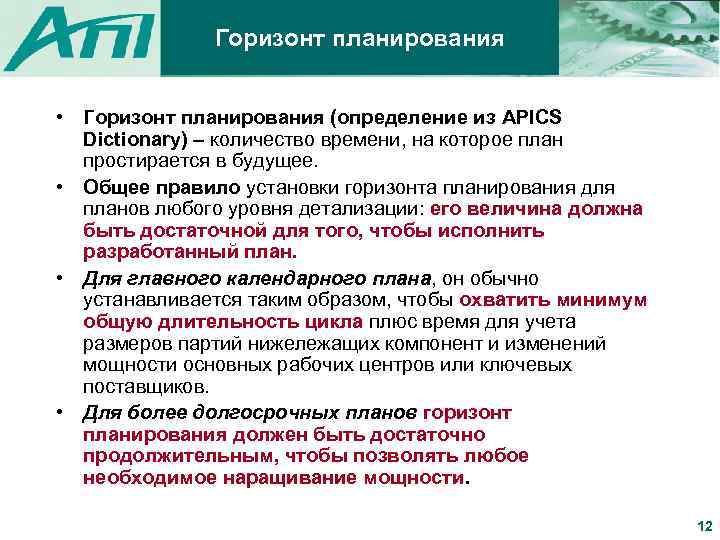 Горизонт планирования • Горизонт планирования (определение из APICS Dictionary) – количество времени, на которое