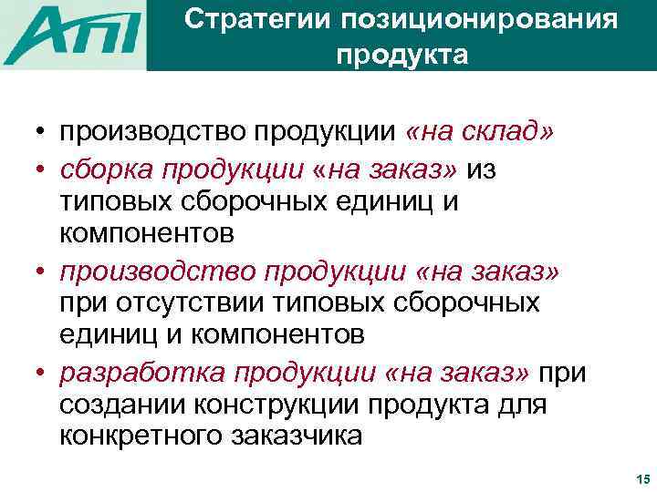 Стратегии позиционирования продукта • производство продукции «на склад» • сборка продукции «на заказ» из