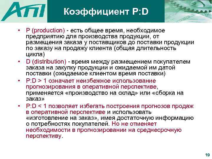 Коэффициент P: D • P (production) - есть общее время, необходимое предприятию для производства