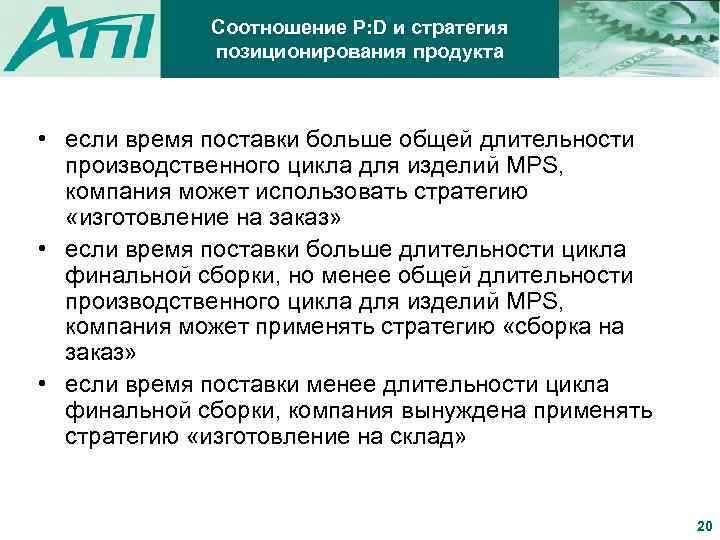 Соотношение P: D и стратегия позиционирования продукта • если время поставки больше общей длительности