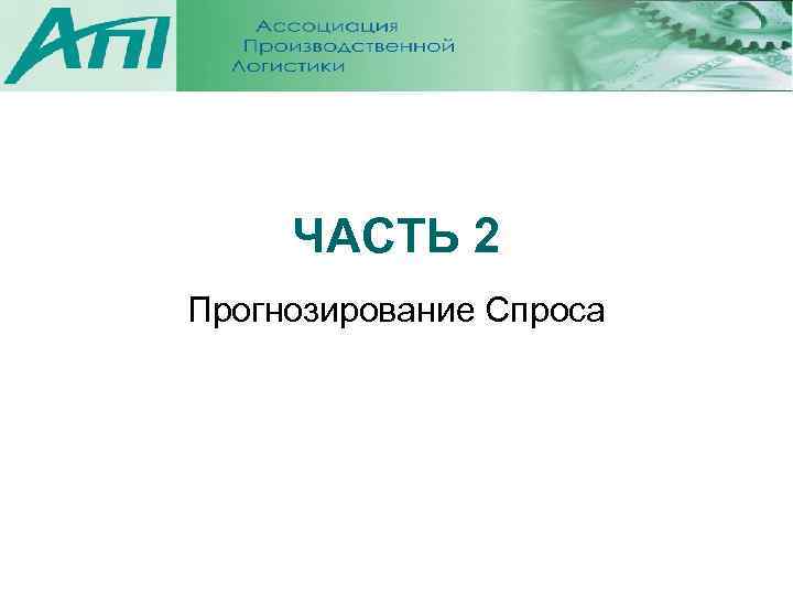 ЧАСТЬ 2 Прогнозирование Спроса 