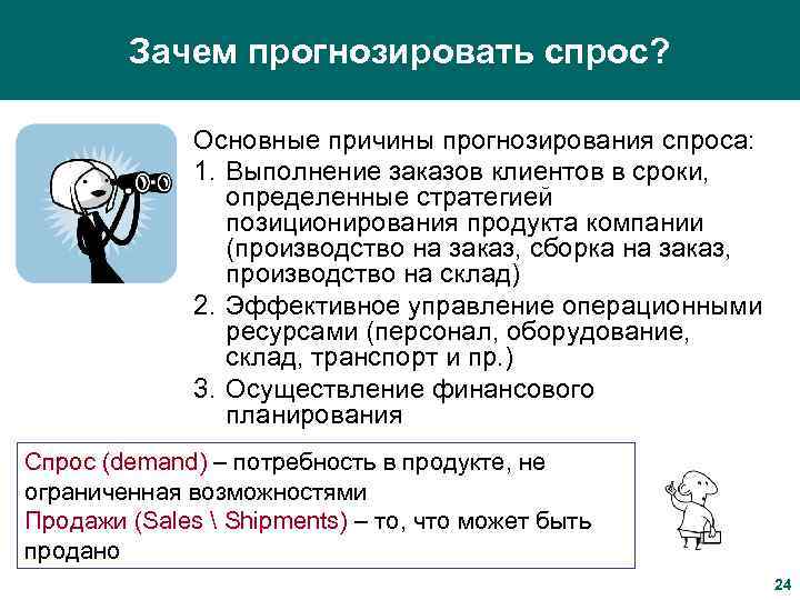 Зачем прогнозировать спрос? Основные причины прогнозирования спроса: 1. Выполнение заказов клиентов в сроки, определенные