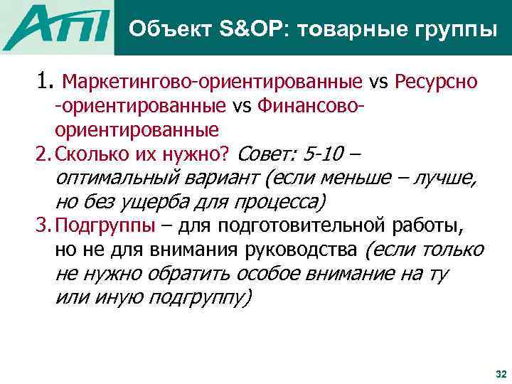 Объект S&OP: товарные группы 1. Маркетингово-ориентированные vs Ресурсно -ориентированные vs Финансовоориентированные 2. Сколько их