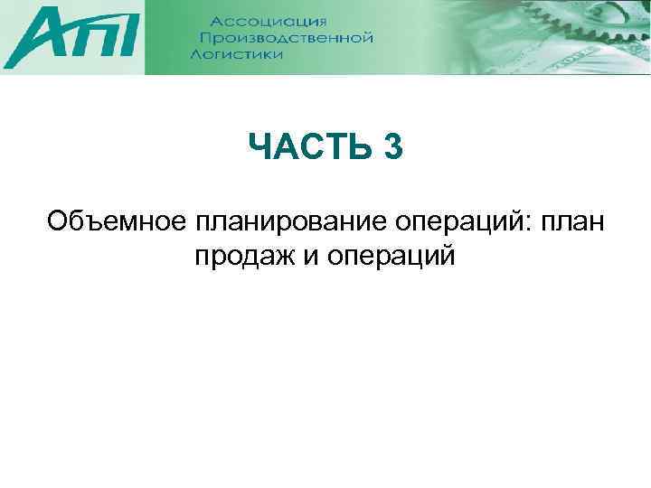 ЧАСТЬ 3 Объемное планирование операций: план продаж и операций 