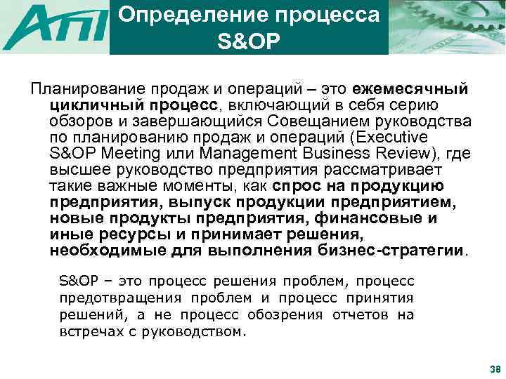 Определение процесса S&OP Планирование продаж и операций – это ежемесячный цикличный процесс, включающий в