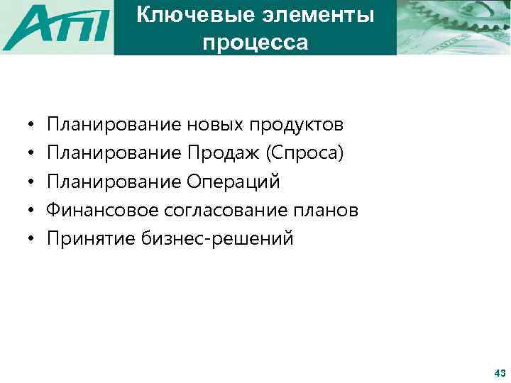 Ключевые элементы процесса • • • Планирование новых продуктов Планирование Продаж (Спроса) Планирование Операций