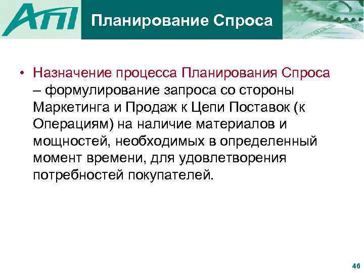 Планирование Спроса • Назначение процесса Планирования Спроса – формулирование запроса со стороны Маркетинга и