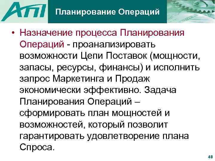 Планирование операции. Назначение процесса. Назначение на операцию. Целевая операция семья.