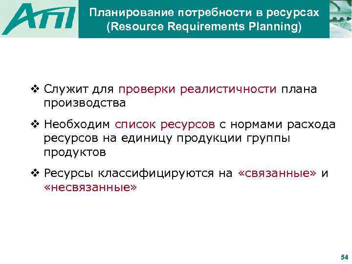 Планирование потребности в ресурсах (Resource Requirements Planning) v Служит для проверки реалистичности плана производства
