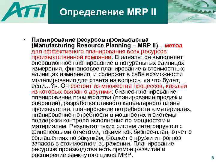 Определение MRP II • Планирование ресурсов производства (Manufacturing Resource Planning – MRP II) –