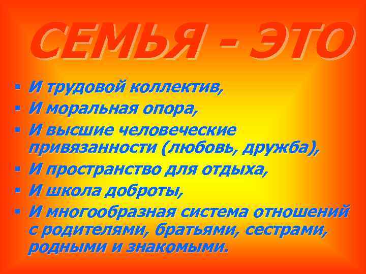 СЕМЬЯ - ЭТО § § § И трудовой коллектив, И моральная опора, И высшие