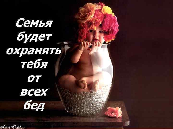 Семья будет охранять тебя от всех бед 