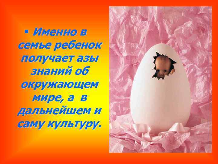 § Именно в семье ребенок получает азы знаний об окружающем мире, а в дальнейшем