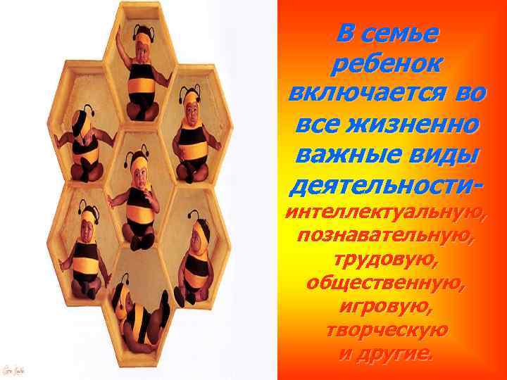 В семье ребенок включается во все жизненно важные виды деятельности- интеллектуальную, познавательную, трудовую, общественную,