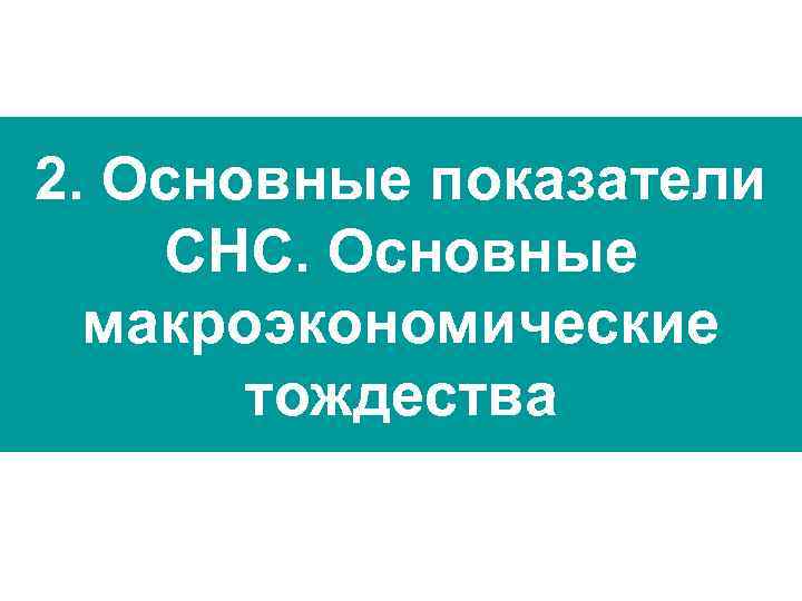 2. Основные показатели СНС. Основные макроэкономические тождества 