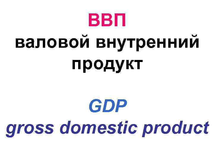 ВВП валовой внутренний продукт GDP gross domestic product 