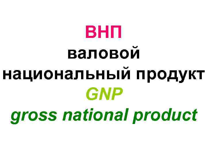 ВНП валовой национальный продукт GNP gross national product 