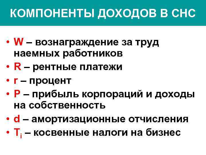 КОМПОНЕНТЫ ДОХОДОВ В СНС • W – вознаграждение за труд наемных работников • R