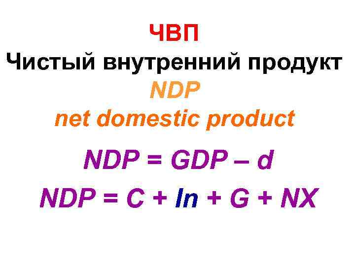 ЧВП Чистый внутренний продукт NDP net domestic product NDP = GDP – d NDP