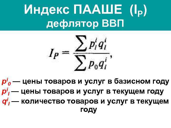 Индекс ПААШЕ (IP) дефлятор ВВП pi 0 — цены товаров и услуг в базисном