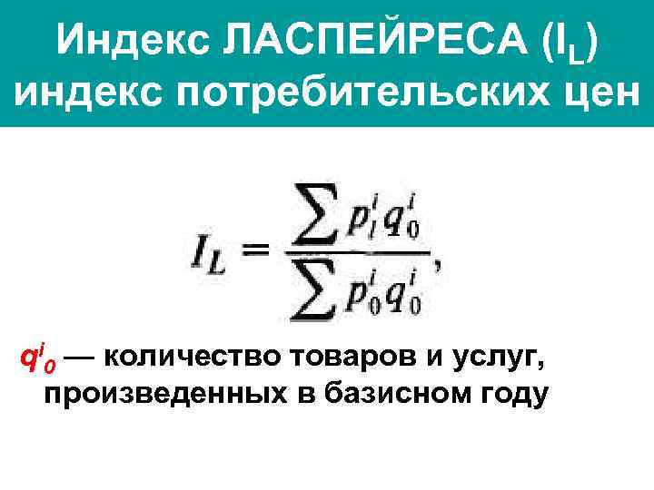 Индекс ЛАСПЕЙРЕСА (IL) индекс потребительских цен qi 0 — количество товаров и услуг, произведенных