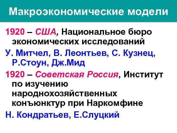 Макроэкономические модели 1920 – США, Национальное бюро экономических исследований У. Митчел, В. Леонтьев, С.