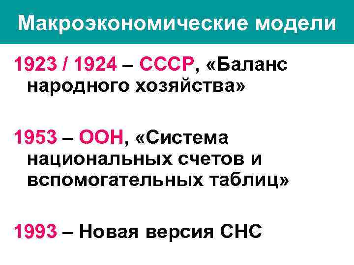 Макроэкономические модели 1923 / 1924 – СССР, «Баланс народного хозяйства» 1953 – ООН, «Система