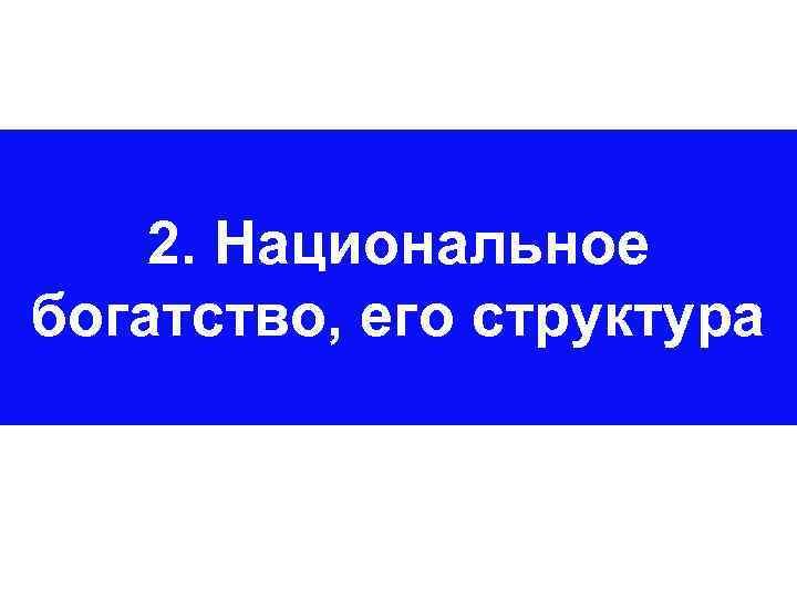 2. Национальное богатство, его структура 