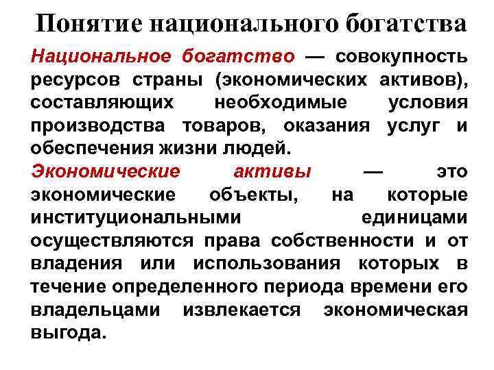 Понятие национального богатства Национальное богатство — совокупность ресурсов страны (экономических активов), составляющих необходимые условия