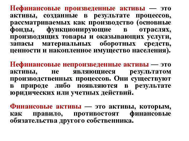 Нефинансовые произведенные активы — это активы, созданные в результате процессов, рассматриваемых как производство (основные