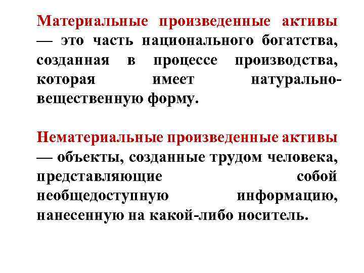 Материальные произведенные активы — это часть национального богатства, созданная в процессе производства, которая имеет