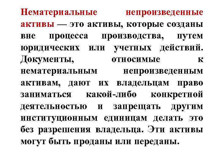 Нематериальные непроизведенные активы — это активы, которые созданы вне процесса производства, путем юридических или