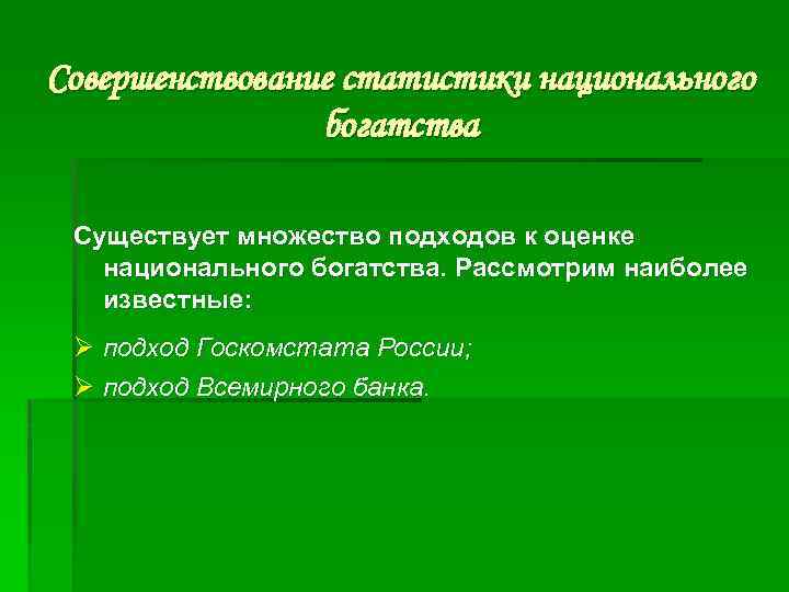 Совершенствование статистики национального богатства Существует множество подходов к оценке национального богатства. Рассмотрим наиболее известные: