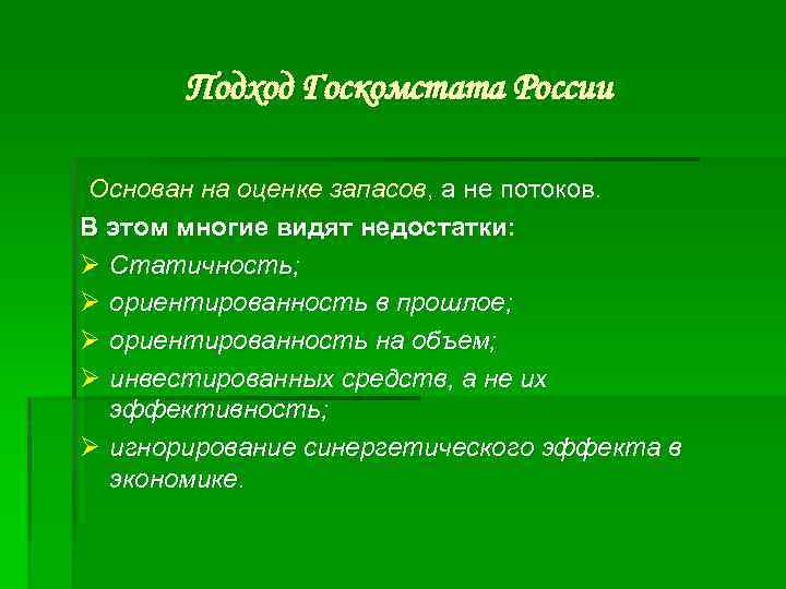 Подход Госкомстата России Основан на оценке запасов, а не потоков. В этом многие видят