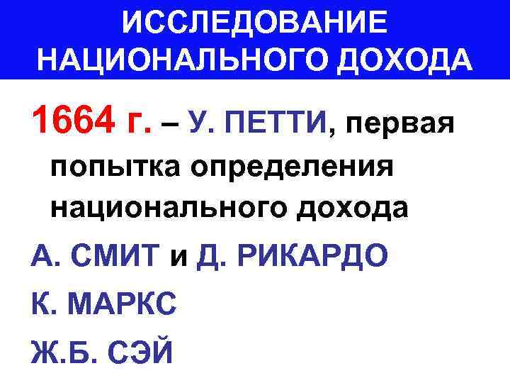 ИССЛЕДОВАНИЕ НАЦИОНАЛЬНОГО ДОХОДА 1664 г. – У. ПЕТТИ, первая попытка определения национального дохода А.