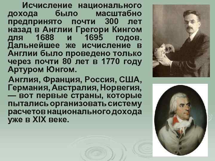 Исчисление национального дохода было масштабно предпринято почти 300 лет назад в Англии Грегори Кингом