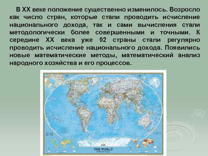 В XX веке положение существенно изменилось. Возросло как число стран, которые стали проводить исчисление